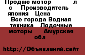 Продаю мотор YAMAHA 15л.с. › Производитель ­ япония › Цена ­ 60 000 - Все города Водная техника » Лодочные моторы   . Амурская обл.